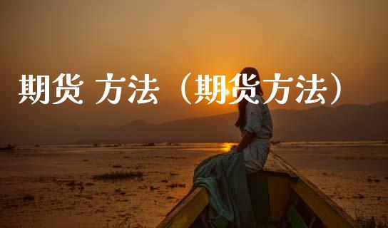 期货 方法（期货方法）
