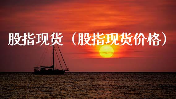 股指现货（股指现货价格）