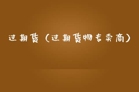 过期货（过期货物专卖商）
