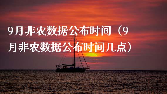 9月非农数据公布时间（9月非农数据公布时间几点）