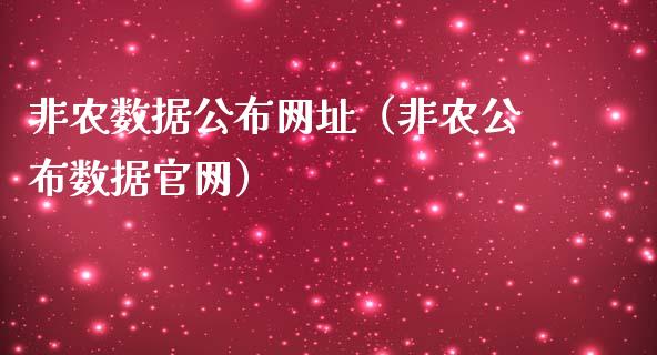 非农数据公布网址（非农公布数据）
