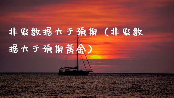 非农数据大于预期（非农数据大于预期黄金）