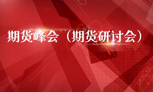 期货（期货研讨会）