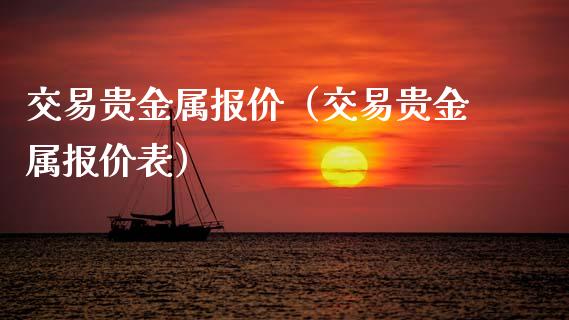 交易贵金属报价（交易贵金属报价表）