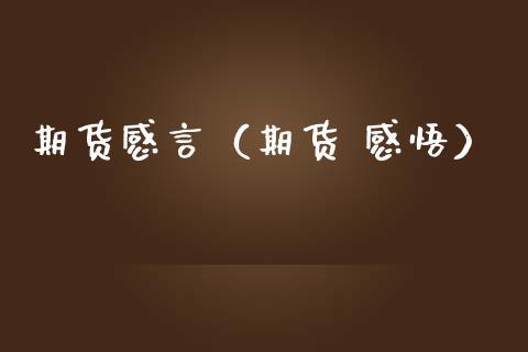 期货感言（期货 感悟）