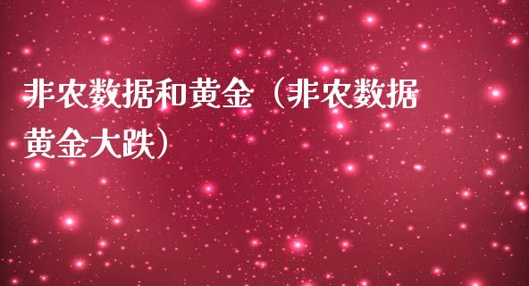 非农数据和黄金（非农数据黄金大跌）