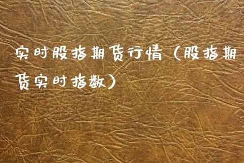 实时股指期货行情（股指期货实时指数）