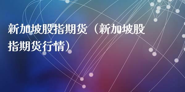 新加坡股指期货（新加坡股指期货行情）
