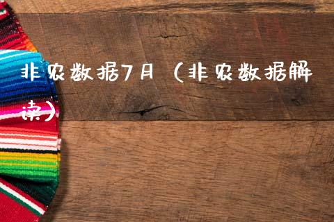 非农数据7月（非农数据解读）