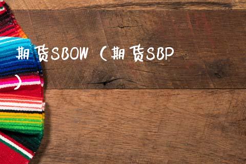 期货SBOW（期货SBP）