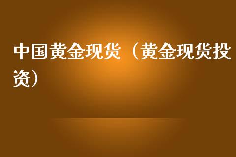 中国黄金现货（黄金现货投资）