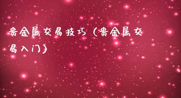 贵金属交易技巧（贵金属交易入门）