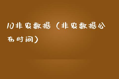10非农数据（非农数据公布时间）