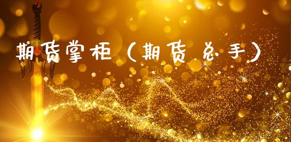 期货掌柜（期货 总手）