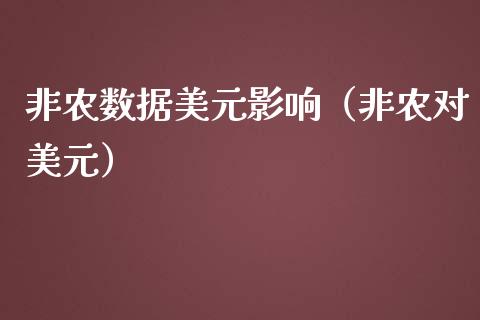 非农数据美元影响（非农对美元）