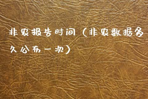 非农报告时间（非农数据多久公布一次）