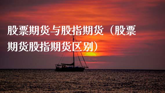 股票期货与股指期货（股票期货股指期货区别）