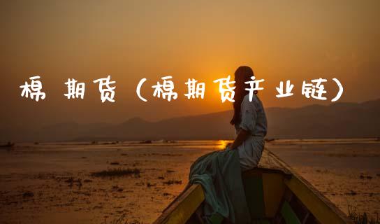 棉 期货（棉期货产业链）