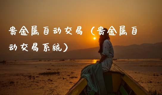 贵金属自动交易（贵金属自动交易系统）
