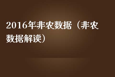 2016年非农数据（非农数据解读）