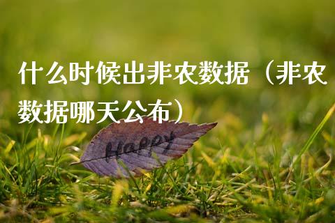 什么时候出非农数据（非农数据哪天公布）