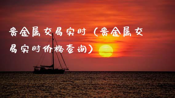 贵金属交易实时（贵金属交易实时价格查询）