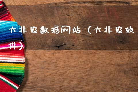 大非农数据网站（大非农软件）