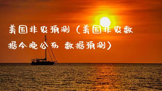美国非农预测（美国非农数据今晚公布 数据预测）