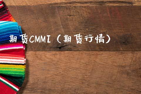 期货CMMI（期货行情）