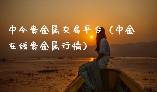 中今贵金属交易平台（在线贵金属行情）