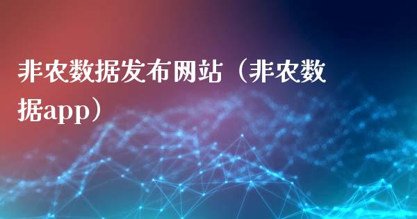 非农数据发布网站（非农数据app）