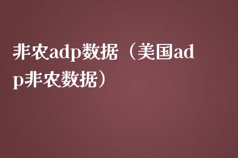 非农adp数据（美国adp非农数据）