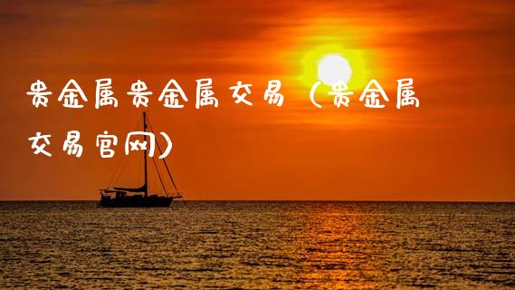 贵金属贵金属交易（贵金属交易）