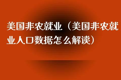 美国非农就业（美国非农就业人口数据怎么解读）