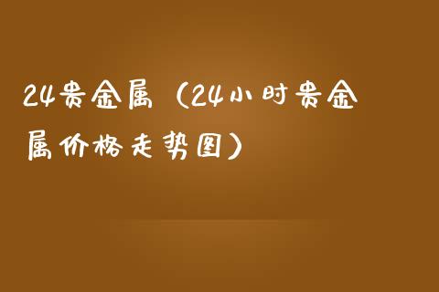 24贵金属（24小时贵金属价格走势图）