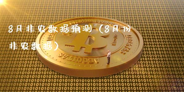 8月非农数据预测（8月份非农数据）
