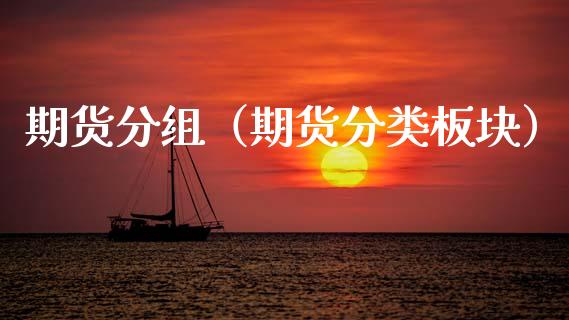 期货分组（期货分类板块）