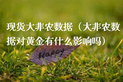 现货大非农数据（大非农数据对黄金有什么影响吗）