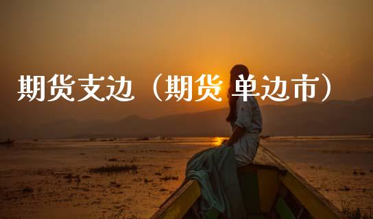 期货支边（期货 单边市）