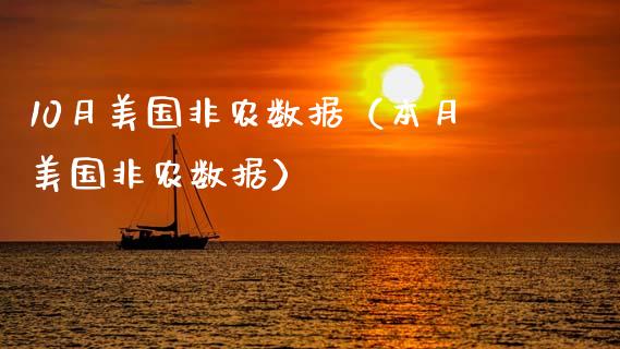 10月美国非农数据（本月美国非农数据）