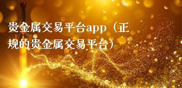 贵金属交易平台app（正规的贵金属交易平台）