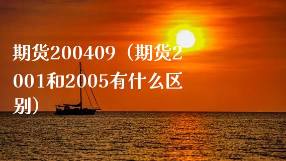 期货200409（期货2001和2005有什么区别）
