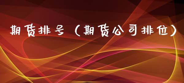 期货排号（期货公司排位）