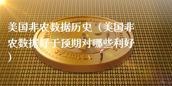 美国非农数据历史（美国非农数据好于预期对哪些利好）