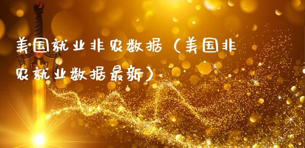 美国就业非农数据（美国非农就业数据最新）