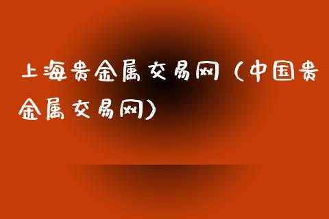 上海贵金属交易网（中国贵金属交易网）