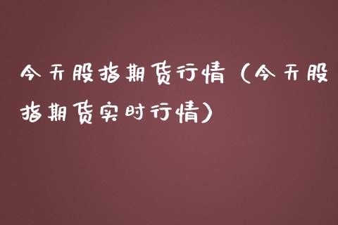 今天股指期货行情（今天股指期货实时行情）