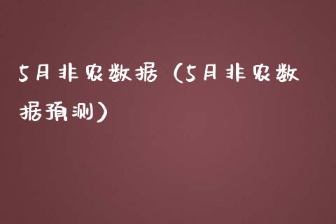 5月非农数据（5月非农数据预测）