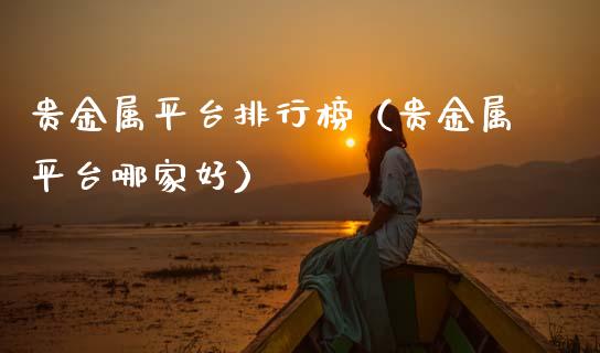 贵金属平台排行榜（贵金属平台哪家好）
