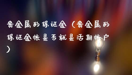 贵金属的保证金（贵金属的保证金帐是否就是活期帐户）